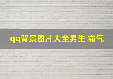 qq背景图片大全男生 霸气